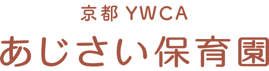 あじさい保育園