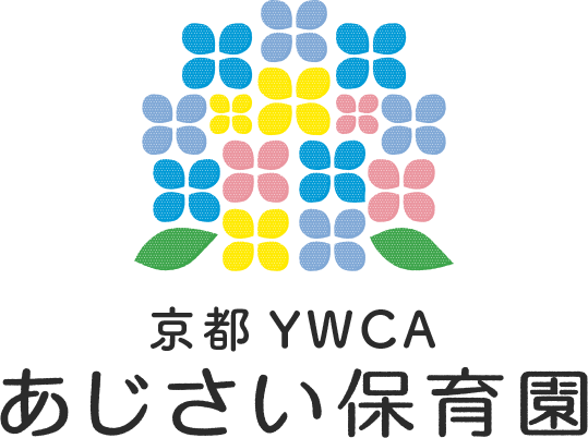 あじさい保育園 京都市認可保育園